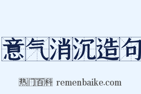 意气消沉造句是什么意思的图片